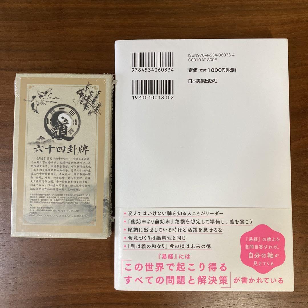 Amazon.co.jp: 易占カード 人を導く最強の教え『易経』 : 「人生